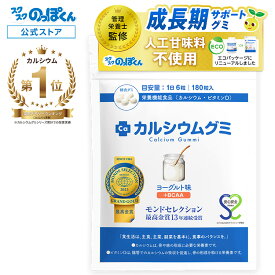 カルシウムグミ 子供 サプリ 成長 身長 栄養 カルシウム たんぱく質 ビタミンD 亜鉛 アルギニン BCAA K-2 乳酸菌 人工甘味料不使用 国産 1箱30日分 ヨーグルト 小学生 中学生 高校生 身長サプリ 成長サプリ 成長期