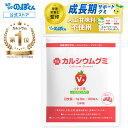 【最大22倍！超ポイントバック祭 (要エントリー)】 カルシウムグミ V+ 子供 身長 サプリ 成長 栄養 たんぱく質 ビタミンD 亜鉛 アルギニン BCAA K-2 乳酸菌 カルシウム お菓子 人工甘味料不使用 国産 1箱30日分 イチゴ味 小中高校生 身長サプリ 成長サプリ 成長期 骨
