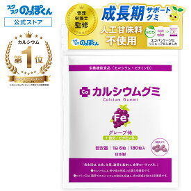 カルシウムグミ Fe 身長 サプリ 鉄分 サプリメント 子供 成長 栄養 カルシウム たんぱく質 ビタミンD 亜鉛 アルギニン K-2 乳酸菌 人工甘味料不使用 国産 1箱30日分 グレープ 小中高校生 身長サプリ 成長サプリ 鉄 成長期