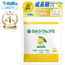 カルシウムグミ B1 身長 成長 栄養 カルシウム たんぱく DHA ビタミンD 亜鉛 アルギニン BCAA K-2 乳酸菌 人工甘味料不使用 1袋30日分 レモン 小中高校生 子供 サプリ 身長サプリ 成長サプリ 成長期 勉強 運動 栄養機能食品