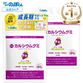 カルシウムグミ Fe 身長 サプリ 子供 成長 栄養 カルシウム 鉄分 たんぱく質 ビタミンD 亜鉛 アルギニン K-2 乳酸菌 グミサプリ 鉄 人工甘味料不使用 国産 2箱60日分 グレープ 小中高校生 身長サプリ 成長サプリ 成長期