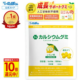 【BFクーポン+P10倍★11/25まで】 カルシウムグミ B1 身長 成長 栄養 カルシウム たんぱく DHA ビタミンD 亜鉛 アルギニン BCAA K-2 子供 サプリ 乳酸菌 人工甘味料不使用 1袋30日分 レモン 小中高校生 身長サプリ 成長サプリ 成長期 勉強 運動 栄養機能食品