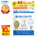 【クーポン有り★P10倍】 カルシウムグミ 成長 身長 栄養 カルシウム たんぱく質 ビタミンD 亜鉛 アルギニン BCAA K-2 乳酸菌 人工甘味料不使用 国産 1袋30日分 ヨーグルト 小学生 中学生 高校生 身長サプリ 成長サプリ 成長期 子供 サプリ