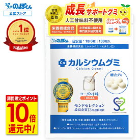 【BFクーポン+P10倍★11/25まで】 カルシウムグミ 成長 身長 栄養 カルシウム たんぱく質 ビタミンD 亜鉛 アルギニン BCAA K-2 乳酸菌 人工甘味料不使用 国産 1袋30日分 ヨーグルト 小学生 中学生 高校生 身長サプリ 成長サプリ 成長期 子供 サプリ