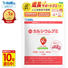 【BFクーポン+P10倍★11/25まで】 カルシウムグミ V+ 子供 カルシウム お菓子 身長 サプリ 成長 栄養 たんぱく質 ビタミンD 亜鉛 アルギニン BCAA K-2 乳酸菌 人工甘味料不使用 国産 1袋30日分 イチゴ味 小中高校生 身長サプリ 成長サプリ 成長期 骨