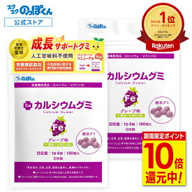 【クーポン有り★P10倍】 カルシウムグミ Fe 身長 グミサプリ 鉄 サプリ 子供 成長 栄養 カルシウム 鉄分 グミ たんぱく質 ビタミンD 亜鉛 アルギニン K-2 乳酸菌 人工甘味料不使用 国産 2袋60日分 グレープ 小中高校生 身長サプリ 成長サプリ 成長期