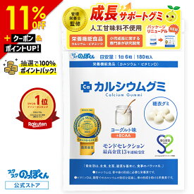 【SALE期間★4,480円⇒3,980円!】 カルシウムグミ 成長 身長 栄養 カルシウム たんぱく質 ビタミンD 亜鉛 アルギニン BCAA K-2 乳酸菌 人工甘味料不使用 国産 1袋30日分 ヨーグルト 小学生 中学生 高校生 身長サプリ 成長サプリ 成長期 子供 サプリ