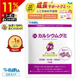 【SALE期間★4,480円⇒3,980円!】 鉄分 サプリメント 子供 カルシウムグミ Fe 身長 サプリ 成長 栄養 カルシウム たんぱく質 ビタミンD 亜鉛 アルギニン K-2 乳酸菌 人工甘味料不使用 国産 1袋30日分 グレープ 小中高校生 身長サプリ 成長サプリ 鉄 成長期