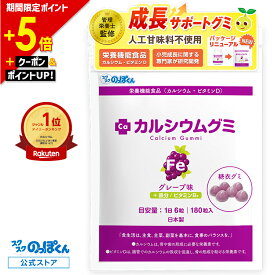 【ポイント5倍｜本日0のつく日】 鉄分 サプリメント 子供 カルシウムグミ Fe 身長 サプリ 成長 栄養 カルシウム たんぱく質 ビタミンD 亜鉛 アルギニン K-2 乳酸菌 人工甘味料不使用 国産 1袋30日分 グレープ 小中高校生 身長サプリ 成長サプリ 鉄 成長期