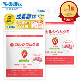 カルシウムグミ V+ 身長 成長 栄養 カルシウム たんぱく質 ビタミンD 亜鉛 アルギニン BCAA K-2 乳酸菌 人工甘味料不使用 国産 2袋60日分 イチゴ味 小中高校生 身長サプリ 成長サプリ 成長期 骨 勉強 子供 サプリ