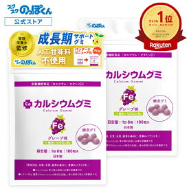 カルシウムグミ Fe 身長 グミサプリ 鉄 サプリ 子供 成長 栄養 カルシウム 鉄分 グミ たんぱく質 ビタミンD 亜鉛 アルギニン K-2 乳酸菌 人工甘味料不使用 国産 2袋60日分 グレープ 小中高校生 身長サプリ 成長サプリ 成長期