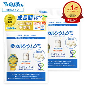 カルシウムグミ 成長 身長 カルシウム 子供 サプリ お菓子 栄養 たんぱく質 ビタミンD 亜鉛 アルギニン BCAA K-2 乳酸菌 人工甘味料不使用 国産 2袋60日分 ヨーグルト 小学生 中学生 高校生 身長サプリ 成長サプリ 成長期
