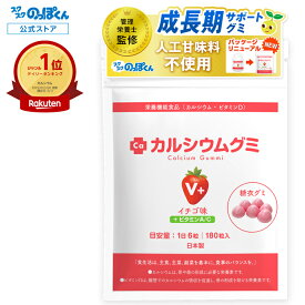 カルシウムグミ V+ 子供 カルシウム お菓子 身長 サプリ 成長 栄養 たんぱく質 ビタミンD 亜鉛 アルギニン BCAA K-2 乳酸菌 人工甘味料不使用 国産 1袋30日分 イチゴ味 小中高校生 身長サプリ 成長サプリ 成長期 骨