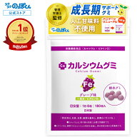 鉄分 サプリメント 子供 カルシウムグミ Fe 身長 サプリ 成長 栄養 カルシウム たんぱく質 ビタミンD 亜…