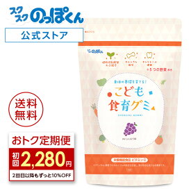 【おトク定期便＆ポイント10倍】 こども食育グミ 幼児 成長 発育 栄養 身長 サプリ 偏食 少食 カルシウム K-2 乳酸菌 216億 キシリトール たんぱく質 ビタミンD 野菜 1袋60粒 美味しいぶどう味 人工甘味料不使用 アレルギーフリー 7品目 不使用