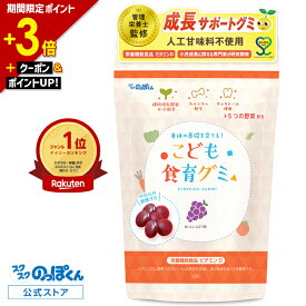 【ポイント3倍｜本日0のつく日】 カルシウム お菓子 こども食育グミ 幼児 成長 発育 栄養 身長 サプリ 偏食 少食 K-2 乳酸菌 216億 キシリトール たんぱく質 ビタミンD 野菜 1袋60粒 美味しいぶどう味 人工甘味料不使用 アレルギー7品目不使用