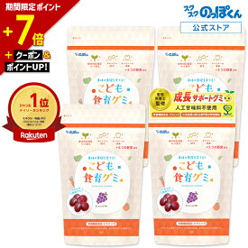 【7倍ポイント★2/10迄】 カルシウム お菓子 こども食育グミ 幼児 成長 発育 栄養 身長 サプリ 偏食 少食 K-2 乳酸菌 216億 キシリトール たんぱく質 ビタミンD 野菜 4袋240粒 美味しいぶどう味 人工甘味料不使用 アレルギー7品目不使用