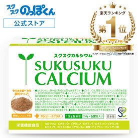 スクスクカルシウム そのまま食べれるココア顆粒 身長 サプリ 子供 成長 栄養 カルシウム ビタミンD 亜鉛 アルギニン K-2 乳酸菌 人工甘味料 不使用 たんぱく 1箱60包 身長サプリ 成長サプリ 成長期 偏食 運動