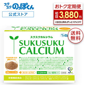 【おトク定期便＆ポイント10倍】 スクスクカルシウム そのまま食べれるココア顆粒 身長 サプリ 子供 成長 栄養 カルシウム ビタミンD 亜鉛 アルギニン K-2 乳酸菌 人工甘味料 不使用 たんぱく 1箱60包 身長サプリ 成長サプリ 成長期 偏食 運動