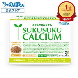 スクスクカルシウム そのまま食べれるココア顆粒 身長 成長 栄養 カルシウム ビタミンD 亜鉛 アルギニン K-2 乳酸菌 人工甘味料 不使用 子供 サプリ たんぱく 1箱60包 身長サプリ 成長サプリ 成長期 偏食 運動