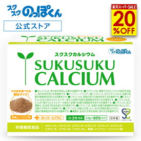 【楽天スーパーSALE割引】 スクスクカルシウム そのまま食べれるココア顆粒 身長 サプリ 子供 成長 栄養 カルシウム ビタミンD 亜鉛 アルギニン K-2 乳酸菌 人工甘味料 不使用 たんぱく 1箱60包 身長サプリ 成長サプリ 成長期 偏食 運動