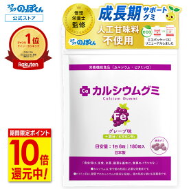 【最大41倍★超ポイントバック祭!12/15まで】 鉄分 サプリメント 子供 カルシウムグミ Fe 身長 サプリ 成長 栄養 カルシウム たんぱく質 ビタミンD 亜鉛 アルギニン K-2 乳酸菌 人工甘味料不使用 国産 1袋30日分 グレープ 小中高校生 身長サプリ 成長サプリ 鉄 成長期
