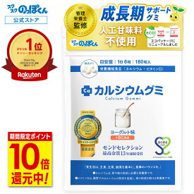 【最大41倍★超ポイントバック祭!12/15まで】 カルシウムグミ 成長 身長 栄養 カルシウム たんぱく質 ビタミンD 亜鉛 アルギニン BCAA K-2 乳酸菌 人工甘味料不使用 国産 1袋30日分 ヨーグルト 小学生 中学生 高校生 身長サプリ 成長サプリ 成長期 子供 サプリ