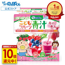 【クーポン有り★P10倍】 成長サポート はなかっぱ 赤い青汁 ベリー味 1箱30杯分 カルシウム 鉄分 ビタミンD 野菜不足 偏食 少食 身長 栄養機能食品 人工甘味料不使用 40種野菜 K-2 乳酸菌 ジュースみたいに美味しい！ 管理栄養士監修