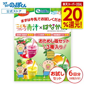 【1000円ポッキリ★P20倍!】 成長期 応援飲料 こども青汁 フルーツ味 3種 6杯分 カルシウム 鉄分 ビタミンD DHA ホスファチジルセリン 野菜不足 偏食 少食 身長 栄養機能食品 はなかっぱ 人工甘味料 不使用 K-2 乳酸菌 有機農場 ジュースみたいに美味しい！