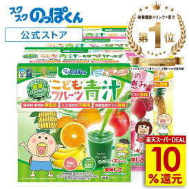 【最大41倍★超ポイントバック祭!12/15まで】 国産 フルーツ 青汁 はなかっぱ 3種セット 3箱90杯分 ジュース みたいに美味しい！フルーツミックス味 保存料着色料 人工甘味料不使用 子供 鉄分 野菜不足 栄養不足 K-2 乳酸菌 カルシウム サプリ ビタミンD PS DHA