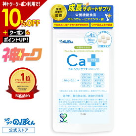 【神トク10%割+P7倍★2/10迄】 カルシウムプラス 子供 鉄分 身長 サプリ 成長 栄養 カルシウム ビタミンD アルギニン BCAA 亜鉛 たんぱく質 ビタミン コラーゲン 1袋30日分 水で飲むだけ 小学生 中学生 高校生 大人 成長サプリ 偏食