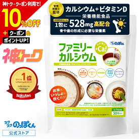 【神トク10%割+P7倍★2/10迄】 炊飯 カルシウム 混ぜるだけ ファミリーカルシウム 30包 1包3合分 ビタミンD 食物繊維 乳酸菌 MCTオイル L型発酵 乳酸カルシウム 植物由来 アレルゲン28品目不使用 子供 身長 成長期 大人 骨 料理