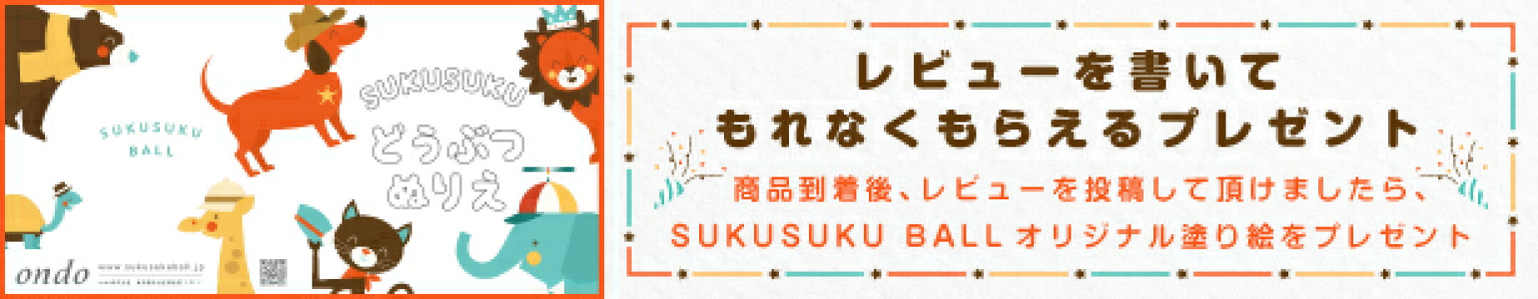 SUKUSUKU REVIEW CAMPAIGN