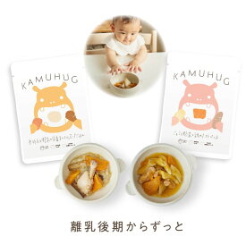 【歯科医監修】噛む力を育てる 離乳食 カムハグ 手羽元と野菜のスープごはん 9ヶ月 10ヶ月 11ヶ月 1歳 無添加 国産 ベビーフード 手づかみ食べ 噛まない 丸呑み 対策 食育 歯並び