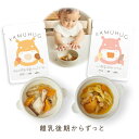 KAMUHUG 離乳食 ベビーフード 国産 幼児食 離乳食セット ベビーフードセット 離乳食時期 赤ちゃん プレゼント お祝い ギフト 高級 離乳食完了期 離乳食パウチ おかず 10ヶ月 10カ月 11ヶ月 12ヶ月 一歳 1歳 ご飯 無添加離乳食 離乳食後期 完了期 幼児 噛む力 レトルト離乳食