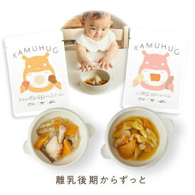 【歯科医監修】噛む力を育てる 離乳食 カムハグ 手羽元と野菜のスープごはん 9ヶ月 10ヶ月 11ヶ月 1歳 無添加 国産 ベビーフード 手づかみ食べ 噛まない 丸呑み 対策 食育 歯並び