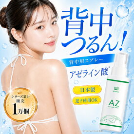 ★レビューで現品プレゼント★アゼライン酸 スプレー 化粧水 アゼロイルジグリシンK 日本製 サリチル酸 AHA ナイアシンアミド なめらか背中に デコルテ ざらつき ごわつき 逆さ使用OK 低刺激 脂性肌 敏感肌 アゼライン酸誘導体 スクアス SUKUUS【シリーズ累計1万個販売】