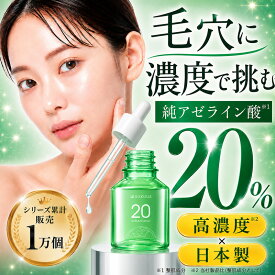 ★レビューで現品プレゼント★アゼライン酸 20% ナイアシンアミド 美容液 日本製 高濃度 レチノール 7種のビタミン 毛穴 皮脂 テカリ ざらつき ツヤ キメ 低刺激 脂性肌 敏感肌 純アゼライン酸 スクアス SUKUUS【シリーズ累計1万個販売】