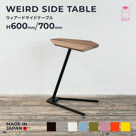 【国内自社生産】ウィアード サイドテーブル | SULK サイズオーダー可 ソファーテーブル コーヒーテーブル ナイトテーブル リビング ベッド横 コの字 寝室 店舗什器 アイアン 鉄 オーク ウォルナット 無垢材 木製 長さ45cm 奥行30cm 高さ60〜70cm 日本製 送料無料
