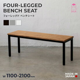 【国内自社生産】フォーレッグド ベンチシート W1100/1200/1300/1400/1500/1600/1700/1800/1900/2000/2100 | SULK サイズオーダー可 ダイニングベンチ 長椅子 腰掛け リビング 玄関 エントランス 店舗什器 アイアン 鉄脚 オーク ウォルナット 無垢材 木製 日本製 送料無料