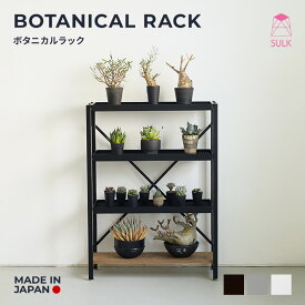 【国内自社生産】ボタニカルラック | SULK 組立式 耐荷重70kg グリーンラック 植物ラック アイアンラック スチールラック 棚 収納 ナチュラル 店舗 什器 サボテン 植物育成 ラック アガベ 塊根 コーデックス 観葉植物 ビザールプランツ 飾り棚 D25 D35 D45 W980 W1280