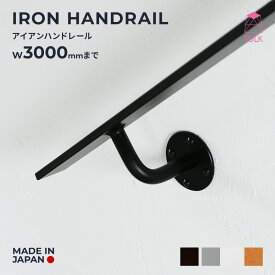 【国内自社生産】ハンドレール | SULK アイアン 手すり 手摺階段 鉄製手摺 アイアン階段手摺 玄関手摺 サイズオーダー無料 送料無料 新築 施主支給 リノベーション スケルトン階段手摺 フラットバー 送料無料