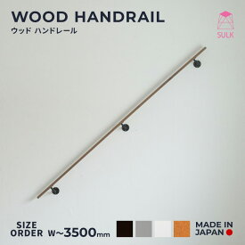 【国内自社生産】ウッド ハンドレール 木製手すり | SULK サイズオーダー 手摺 階段 鉄製手摺 アイアン階段 玄関 無垢 送料無料 新築 施主支給 リノベーション スケルトン階段 おしゃれ 木製 送料無料