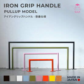 ◆国内自社生産◆(アイアングリップハンドル - 懸垂仕様)耐荷重100kg サイズオーダー 懸垂バー プルアップ 懸垂 自重 トレーニング チンニング 自宅トレーニング 筋トレ ぶら下がり 雲梯 うんてい はしご 梯子 壁付 天井付