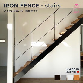 【国内自社生産】アイアンフェンス 階段用手摺柵 | アイアン手摺 アイアン柵 階段手摺 階段柵 吹抜手摺 吹抜柵 スケルトン階段 鉄製手摺 鉄製柵 オーダー手摺 オーダー柵 手すり 送料無料