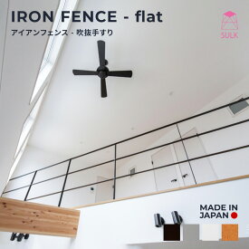 【国内自社生産】アイアンフェンス 吹抜け手摺柵 | SULK アイアン手摺 アイアン柵 階段手摺 階段柵 吹抜手摺 吹抜柵 スケルトン階段 鉄製手摺 鉄製柵 オーダー手摺 オーダー柵 手すり 送料無料