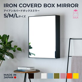 【国内自社生産】アイアンカバードボックスミラー | SULK サイズオーダー可 洗面鏡 収納付きミラー ミラーキャビネット ミラーボックス 収納 トイレ収納 洗面所 玄関 キーボックス キーケース 手洗い 店舗什器 送料無料