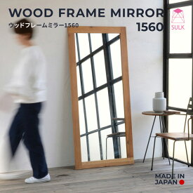 【国内自社生産】ウッドフレームミラー1560 | SULK サイズオーダー可 おしゃれ 北欧 モダン インテリア 木目 ウッド 無垢 鏡 ミラー ナチュラル 新生活 模様替え 姿見 全身鏡 スタンドミラー 木製