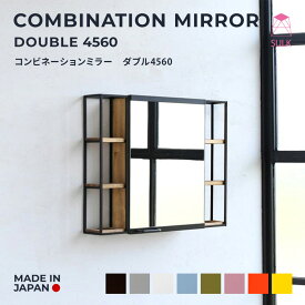 【国内自社生産】コンビネーション ミラー ダブル 4560 | SULK サイズオーダー可 インダストリアル アイアンミラー 鏡 トイレ収納 収納付きミラー 洗面所 玄関手洗い 店舗什器 洗面収納棚 ミラーキャビネット