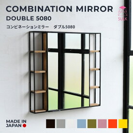 【国内自社生産】コンビネーション ミラー ダブル 5080 | SULK サイズオーダー可 インダストリアル アイアンミラー 鏡 収納付きミラー 洗面所 玄関手洗い 店舗什器 洗面収納棚 ミラーキャビネット